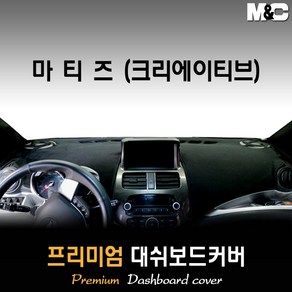 마티즈 크리에이티브 대쉬보드커버 (2010년) [스웨이드 벨벳 부직포], 부직포원단 / 레드라인, 일반형, 상세표기참조