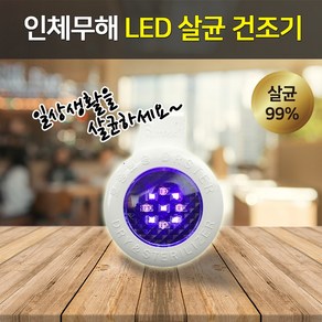 6mask LED 휴대용 다용도 살균 건조기 드라스터 1+1