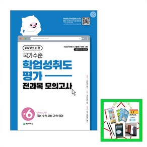 2022 국가수준 학업성취도평가 전과목 모의고사 초6, 천재교육, 초등6학년