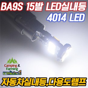 BA9S 4014 15발 무극성 LED 벌브 (화이트/규격차량용), 상세페이지 참조, 1개