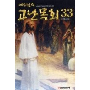 예수님의 고난목회 33, 쿰란출판사