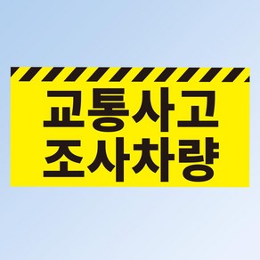 교통사고 조사차량 안내용 자석스티커 180mmx90mm