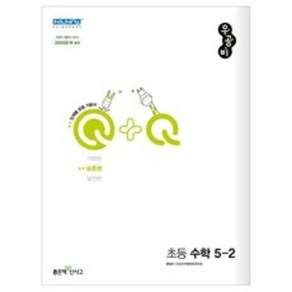 우공비Q + Q 초등 수학 5-2 표준편, 초등5학년, 없음, 좋은책신사고