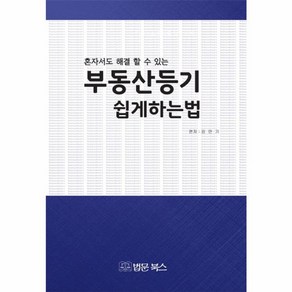 웅진북센 부동산등기 쉽게 하는법 혼자할수있는