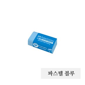 파버카스텔 더스트프리 지우개 파스텔 블루, 더스트프리 지우개 파스텔 / 블루, 1개