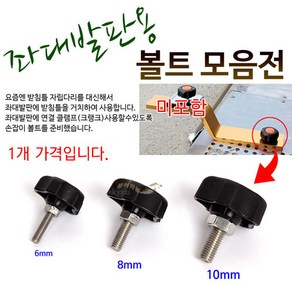 [붕어하늘] 좌대 발판용 볼트 모음전/손잡이 볼트 6mm 8mm 10mm/거치대 고정용/낚시