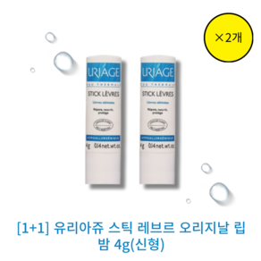 [본사 정품][best][ [입술관리]]+!유리아쥬 스틱 레브르 오리지날 립밤 (신형) URIAGE STICK LEVRES 데일리 입술보습 저자극 포뮬라++, 4g, 2개