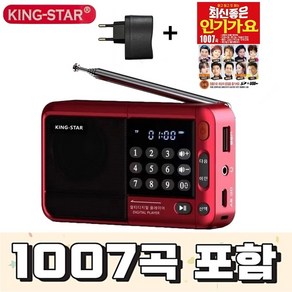 킹스타 효도라디오 K-83 듣고 또 듣는 인기가요 1007곡 포함 블루투스 기능탑재 킹스타 전용 충전기 포함, 레드, K-83 (레드)