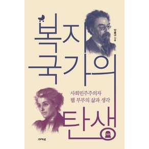 복지국가의 탄생:사회민주주의자 웹 부부의 삶과 생각, 아카넷, 박홍규 저