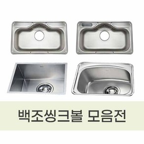 백조씽크볼 모음/ 포켓볼 무포켓볼 사각언더볼 보조싱크볼 DS850 PDS850 GRAND860 OS630 SQSR500 IS480, 필요없음, 1개