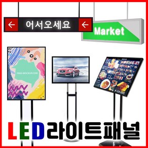 메뉴판 LED조명판 주문제작 LED배너 LED광고판 라이트패널 LED조명액자 라이트패널 벽걸이형 LED라이트패널스텐드형 양면라이트패널 라이트패널100% 공장생산 초절전슬림광고채널