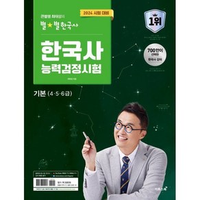 2024 큰별쌤 최태성의 별별한국사 한국사능력검정시험 기본(4 5 6급)