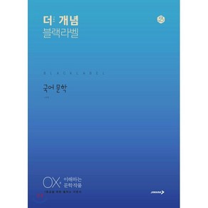 더 개념 블랙라벨 고등 국어 문학(2024):OX로 이해하는 문학 작품