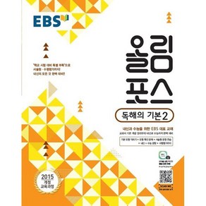 EBS 고교특강 올림포스 독해의 기본 2 (2024년용) : 내신과 수능을 위한 EBS 대표 교재, 한국교육방송공사