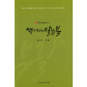 청현재이 캘리그라피 말씀북:예수의 부활  예수의 생애를 캘리그라피로 읽고 쓰며 묵상하는 말씀북, 섬김과나눔