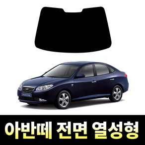 레드스타 아반떼 전면 썬팅필름 열차단 메탈 반사 열성형 썬팅지 현대, 아반떼 하이브리드, 전면 UV차단 45% (연함)