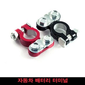 배터리 터미널 차량용 12V 밧데리단자 아연 자동차, 제품선택, 순정타입터미널, 1개