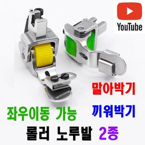 < K 마켓 > 최신형 A-169 롤러노루발 2종 말아박기 끼워박기 좌우이동 동영상 있어요 바퀴노루발 로라노루발 공업용노루발 공업용미싱 미싱노루발 미싱부속 미싱용품 미싱부자재 쏘잉