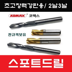 고강도 UHSS 스포트드릴날 KOMAX 스폿판금기리코멕스 8mm 6.5mm, 고강도2날, 8mm x 40, 1개