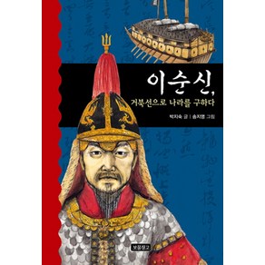 이순신 거북선으로 나라를 구하다, 보물창고