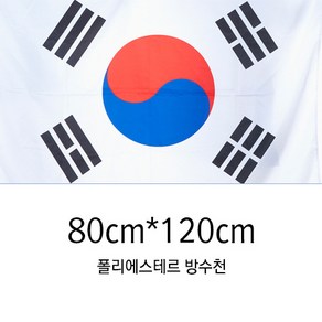 동영산업 게양용 태극기 80cmX120cm 국기 가정용 방수