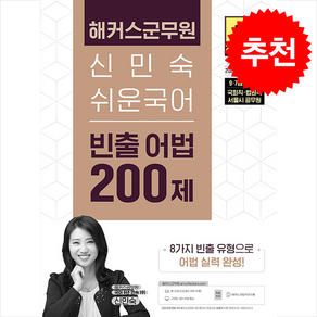 2025 해커스군무원 신민숙 쉬운국어 빈출 어법 200제 + 쁘띠수첩 증정