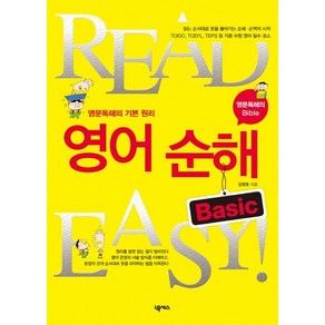 김영로 영어 순해 BASIC (READ EASY), 1개