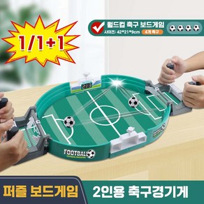 [빠른 출고]월드컵 축구 보드게임 테이블게임 가정용 게임기 스포츠 실내게임, 1개