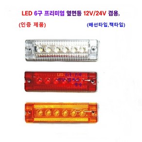 정복 LED 6구 프리미엄 차폭등 화물차 사이드등 대형차 옆면등 12V/24V 겸용, 프리미엄(적색)배선타입, 1개