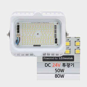 국산 LG칩 삼립 LED DC 24V 투광기 50W 80W, DC 24V 투광기 주광색 50W, 1개