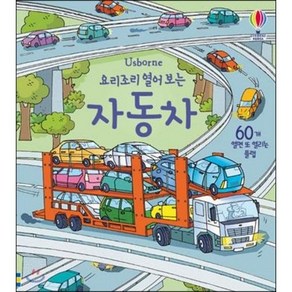 Usborne 요리조리 열어 보는 자동차 [ 플랩북 양장 ]