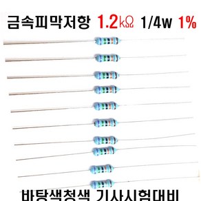 저항1.2K옴 1/4W(F급)1%저항 금속피막저항1.2K옴 메탈필름저항1.2K옴 리드저항1.2K옴 막대저항1.2K옴 고정저항1.2K옴 (10개/100개/1000개5000개), 100개