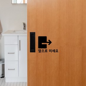옆으로 미세요 슬라이딩 도어 출입문 스티커, 옆으로미세요_F, 블랙, 1개