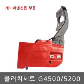 클러치커버세트 G4500/5200/제노아엔진톱/엔진톱부품, 1개