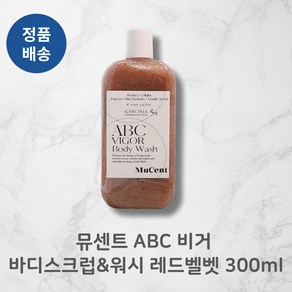 *뮤센트* ABC 비거! 바디스크럽&워시 레드벨벳! I 매끈촉촉 말끔워시 식물유래성분함유 피부저자극+++!!, 3개