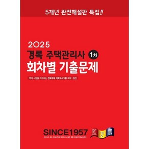 2025 경록 주택관리사 회차별 기출문제 1차