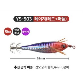 디포이 요로시 이카 키드 스테 75mm 수평 꼬마에기 쭈꾸미 갑오징어 한치 문어, 503 레이저 레드퍼플, 1개