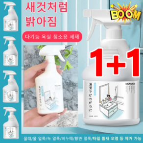 1+1【일본 가정주부 전용】다기능 욕실 청소용 세제 홈메필수 욕실 클리너 물때 클리너 유리 클리너, 500ml*1+1, 2개