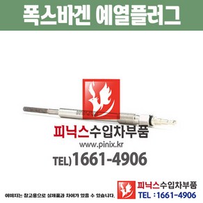 폭스바겐 예열플러그 파사트 B6 0VI1 가열플러그 글로우플러그 수입차부품 수압차용품 PA15387, 1개