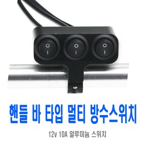 바이크 방수 멀티 스위치 3단 푸쉬락 푸쉬 핸들바 온오프 토글스위치, (선택2번)핸들바스위치(2구1단), 1개