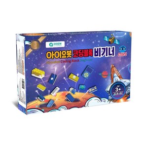 아이요봇 코딩블록 비기너 스텝2 | 유아 초등 코딩로봇 교육을 위한 레고 호환용 코딩작동 블록로봇 | 기본이론원리 및 설계조립방법 학습