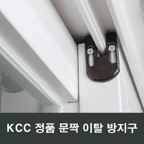 KCC 문짝 이탈 방지구 샤시 보수 추락 방지 태풍피해, 1세트