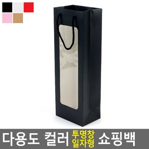 컬러 투명창 일자형 와인 선물 쇼핑백 답례용 선물백, 블랙