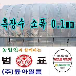 장수필름 동아필름 비닐하우스 흑장수 소폭 0.1 x 0.6m x 100m 하우스비닐, 1개