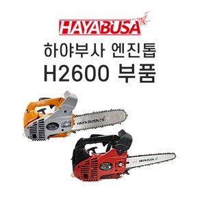 [하야부사] H2600엔진톱부품, 11.로프드럼, 1개