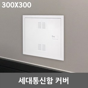 세대통신함 커버 300X300 액자형 세대분전반 분전함 단자함 가정용 다가구 통신함 박스분전반 전면판 전기 전선 선정리 단자 전기함카바 두꺼비집 덮개 가리개 뚜껑 통신단자함 배전판