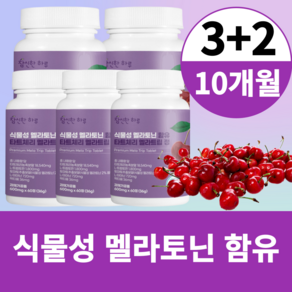 식물성 멜라토닌 함유 식약청 해썹 인증 타트체리 엘 L 테아닌 트립토판 락티움 멜라트립 정 10개월분