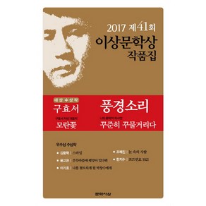 풍경소리 2017년 제41회 이상문학상 작품집, 문학사상, 구효서,이기호, 김중혁, 윤고은, 조해진, 한지수