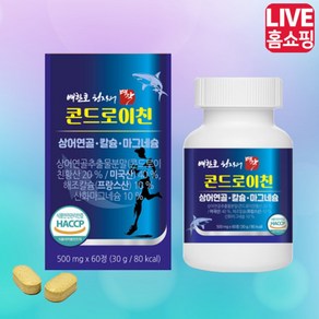 [TV홈쇼핑 인기상품]배한호원장 상어연골 콘드로이친에 칼슘 마그네슘까지 더한 올인원 콘드로이친, 12개, 60정