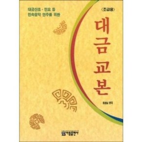 대금산조 민요 등 민속음악 연주를 위한 대금 교본 ( 초급용 ) 아름출판사